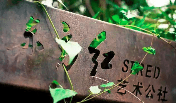 东方红创意园让您的办公区域置身于艺术之中！